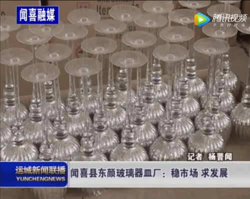 視頻 聞喜縣東顏玻璃器皿廠 穩(wěn)市場 求發(fā)展